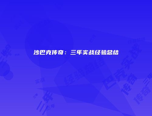 沙巴克传奇：三年实战经验总结