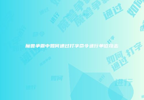 魔兽争霸中如何通过打字命令进行单位攻击