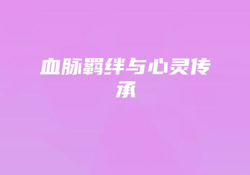 血脉羁绊与心灵传承