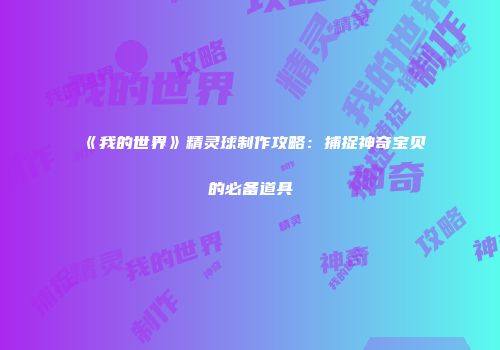 《我的世界》精灵球制作攻略：捕捉神奇宝贝的必备道具