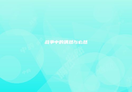 战争中的偶然与必然
