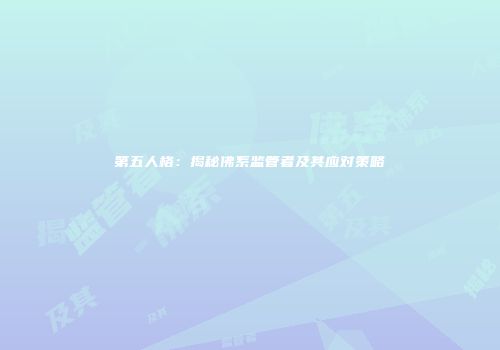 第五人格：揭秘佛系监管者及其应对策略