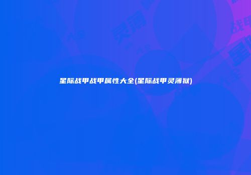 星际战甲战甲属性大全(星际战甲灵薄狱)