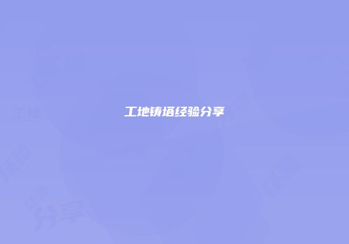 工地铸塔经验分享