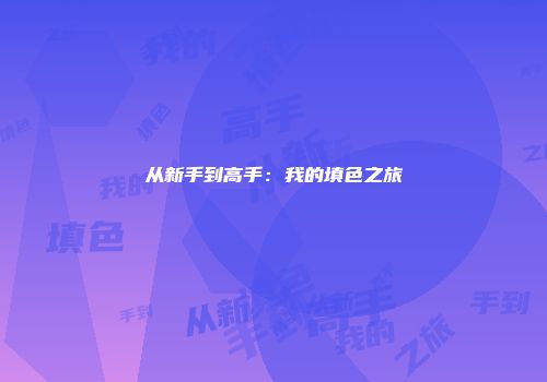 从新手到高手：我的填色之旅