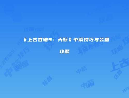 《上古卷轴5：天际》中箭技巧与装备攻略