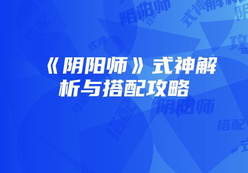 《阴阳师》式神解析与搭配攻略