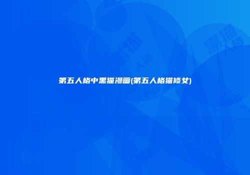 第五人格中黑猫漫画(第五人格猫修女)