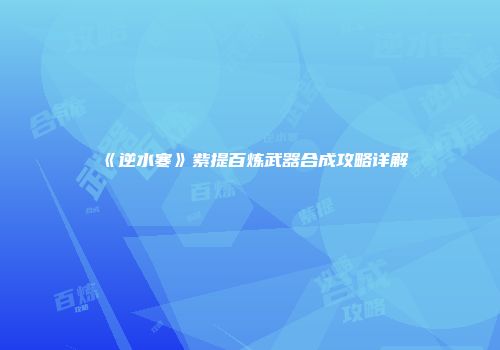 《逆水寒》紫提百炼武器合成攻略详解