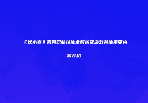 《逆水寒》素问职业技能全解析及游戏其他重要内容介绍