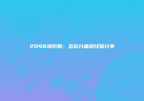 2048进阶版：五位分血泪经验分享