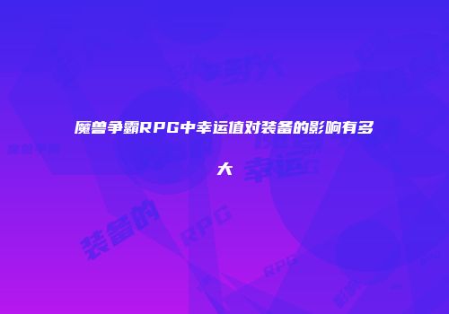 魔兽争霸RPG中幸运值对装备的影响有多大