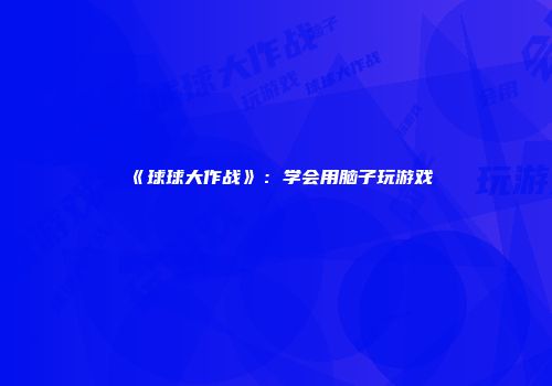 《球球大作战》：学会用脑子玩游戏