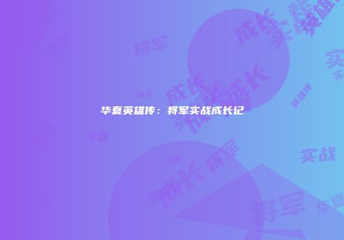 华夏英雄传：将军实战成长记