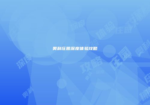 奥利庄园深度体验攻略