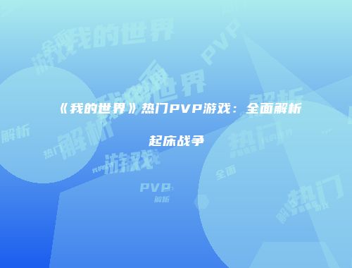 《我的世界》热门PVP游戏：全面解析起床战争