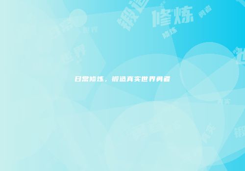 日常修炼，锻造真实世界勇者