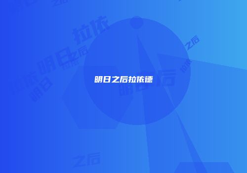 明日之后拉依德