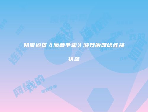 如何检查《魔兽争霸》游戏的网络连接状态