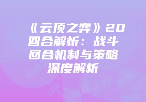 《云顶之弈》20回合解析：战斗回合机制与策略深度解析