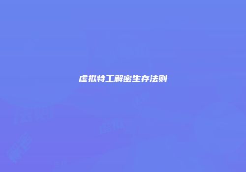 虚拟特工解密生存法则