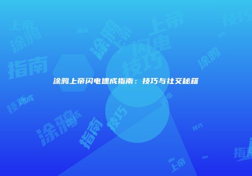 涂鸦上帝闪电速成指南：技巧与社交秘籍