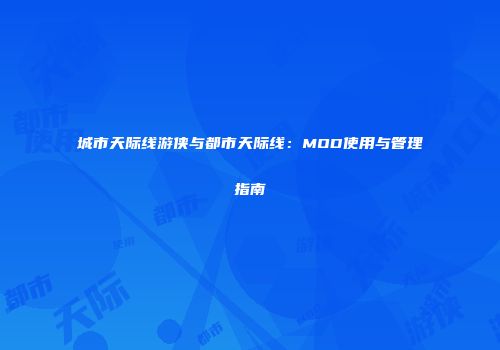 城市天际线游侠与都市天际线：MOD使用与管理指南