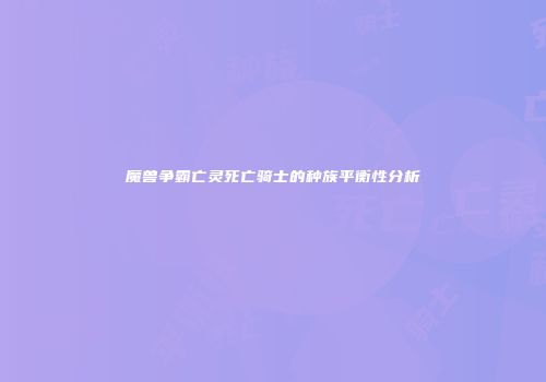 魔兽争霸亡灵死亡骑士的种族平衡性分析