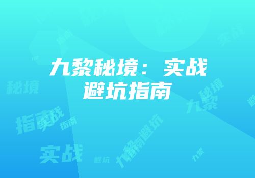 九黎秘境：实战避坑指南
