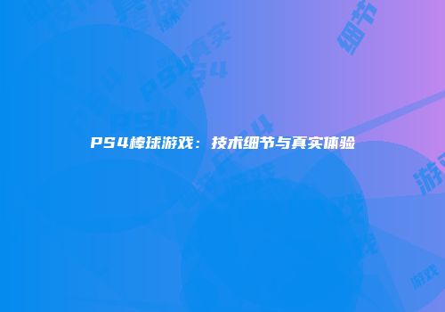 PS4棒球游戏：技术细节与真实体验