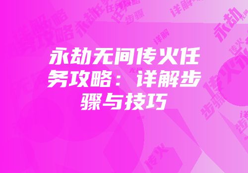 永劫无间传火任务攻略：详解步骤与技巧
