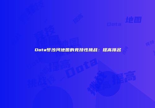 Dota梦沙河地图的竞技性挑战：提高排名