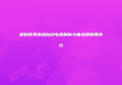 迷你世界高级自动电路解析与推进器使用技巧