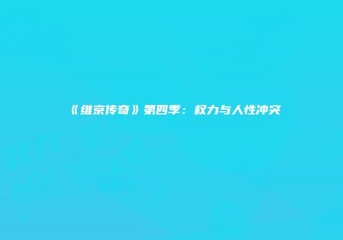 《维京传奇》第四季:权力与人性冲突