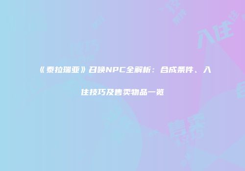 《泰拉瑞亚》召唤NPC全解析：合成条件、入住技巧及售卖物品一览