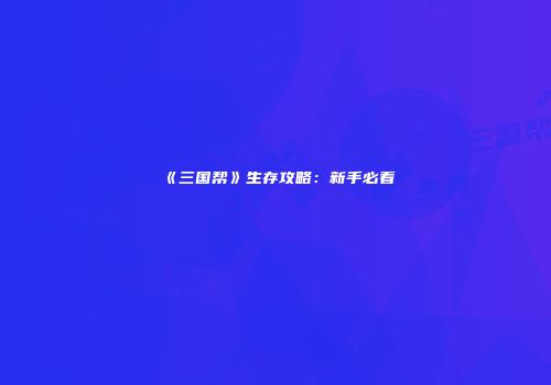 《三国帮》生存攻略：新手必看