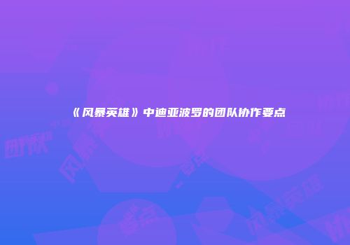 《风暴英雄》中迪亚波罗的团队协作要点