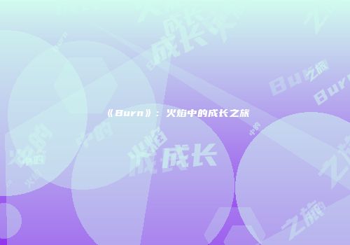 《Burn》：火焰中的成长之旅