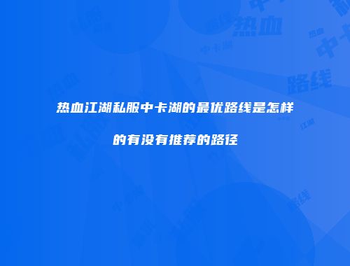 热血江湖私服中卡湖的最优路线是怎样的有没有推荐的路径