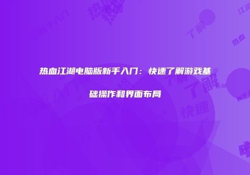 热血江湖电脑版新手入门:快速了解游戏基础操作和界面布局