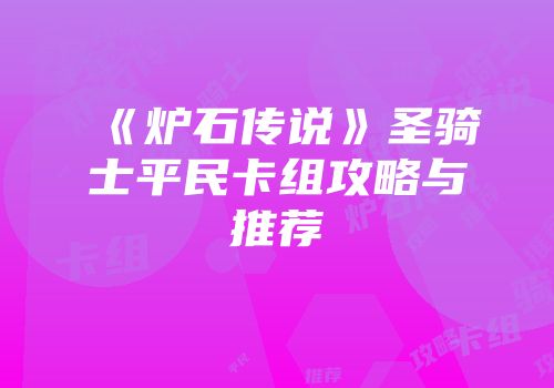 《炉石传说》圣骑士平民卡组攻略与推荐