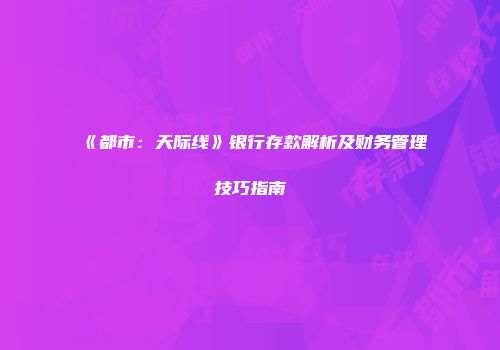《都市：天际线》银行存款解析及财务管理技巧指南