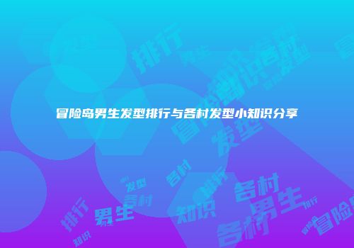 冒险岛男生发型排行与各村发型小知识分享
