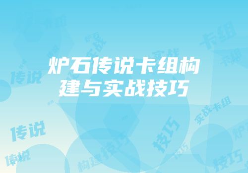 炉石传说卡组构建与实战技巧