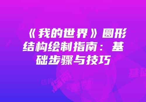 《我的世界》圆形结构绘制指南：基础步骤与技巧
