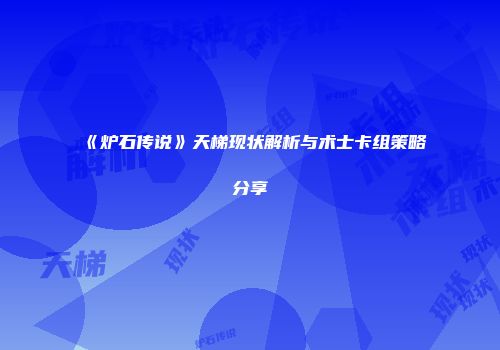 《炉石传说》天梯现状解析与术士卡组策略分享