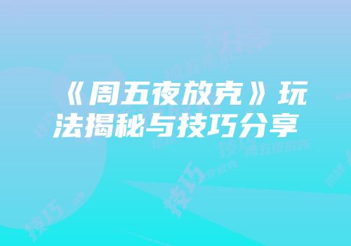 《周五夜放克》玩法揭秘与技巧分享