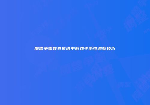 魔兽争霸异界传说中游戏平衡性调整技巧
