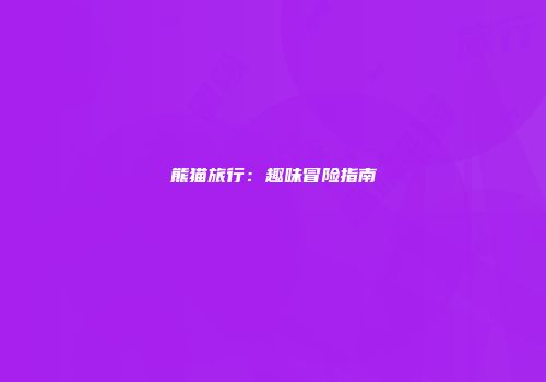 熊猫旅行：趣味冒险指南