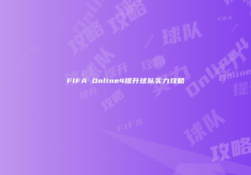 FIFA Online4提升球队实力攻略